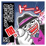 〜あぁ、それ？パッとしないから…〜女社会の知られざる闇。５１