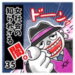 〜苦しくて、苦しくて息ができない…〜女社会の知られざる闇。３５