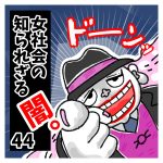 〜細い細い、断崖絶壁。〜女社会の知られざる闇。４４