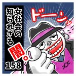 〜見下さんの謎〜女社会の知られざる闇。１５８