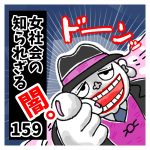 〜逆ギレ、見下さん〜女社会の知られざる闇。１５９