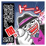 〜怖いもの知らず！見下さん！〜女社会の知られざる闇。１５６