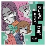 〜紛れもない事実〜ないものねだりの女達。１６２