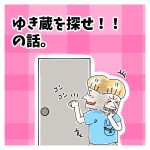 ゆき蔵を探せ！の話。