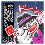 〜深刻すぎる金銭問題〜女社会の知られざる闇。２８３