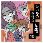 〜体調不良の理由〜ないものねだりの女達。１８３