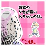 確認のクセが強いＫちゃんの話。