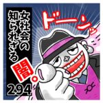 〜Ｋちゃんは欠陥人間？〜女社会の知られざる闇。２９４