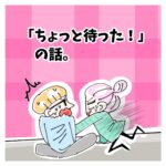 「ちょっと待った！」の話。