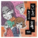 〜そらされた目線〜ないものねだりの女達。１９９