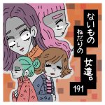 〜「まずは子供でしょ！」〜ないものねだりの女達。１９１