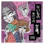 〜３９歳、上手に息ができない〜ないものねだりの女達。２１２