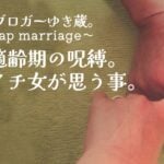 【離婚】結婚適齢期の呪縛、バツイチ女が思う事。