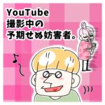 YouTube撮影中の予期せぬ妨害者