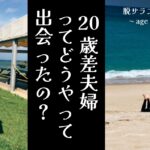 20歳差夫婦ってどうやって出会ったの？沖縄旅行。