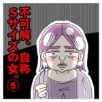 不可解、自称Ｓサイズの女⑤