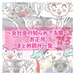 〜女社会の知られざる闇〜 お正月まとめ読み一覧♪