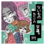 〜子供に大人の事情は関係ない〜ないものねだりの女達。３７２