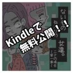 Kindleで無料公開！