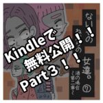 Kindleで無料公開Part３！！
