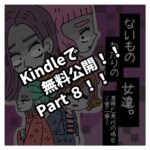 Kindleで無料公開Part８！！
