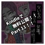 Kindleで無料公開Part１１！！