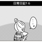 日常日記１６