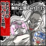 Kindleで無料公開Part１５！！