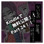 Kindleで無料公開Part２４！！