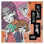 〜偽りのお願い事〜ないものねだりの女達。４５０