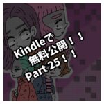 Kindleで無料公開Part２５！！