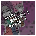 Kindleで無料公開Part２６！！