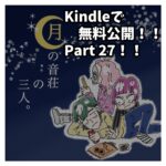 Kindleで無料公開Part２７！！