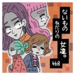 〜軽蔑〜ないものねだりの女達。４６８