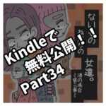 Kindleで無料公開Part３４！