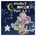 Kindleで無料公開Part３５！！
