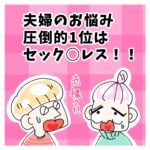 夫婦のお悩み圧倒的1位はセックスレス！！