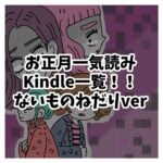 お正月に一気読み！！ないものねだりver