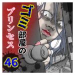 ゴミ部屋のプリンセス。４６