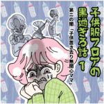 子供服フロアの黒過ぎる話〜第ニの闇「子供置き去り無関心ママ」①〜