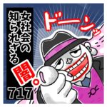 〜予防接種しない人は普通じゃない？〜女社会の知られざる闇。７１７