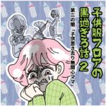 子供服フロアの黒過ぎる話〜第ニの闇「子供置き去り無関心ママ」②〜